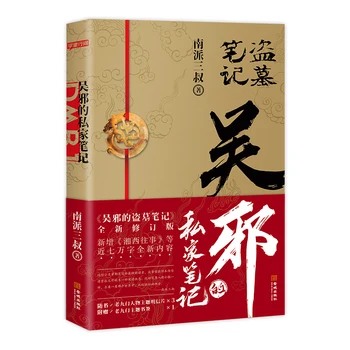 Wu Xie privát jegyzetei Daomu sorozat regény Kennedy Xu művek Kínai feszültség Detektív regények Szépirodalmi könyv
